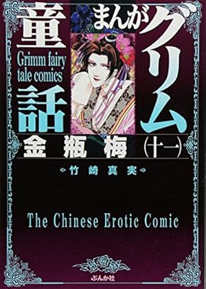 まんが　グリム童話　金瓶梅　漫画1~54巻＋別冊2巻 まんがグリム童話 金瓶梅 （54） | 竹崎真実 | 女性マンガ